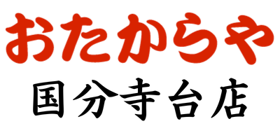 おたからや 国分寺台店